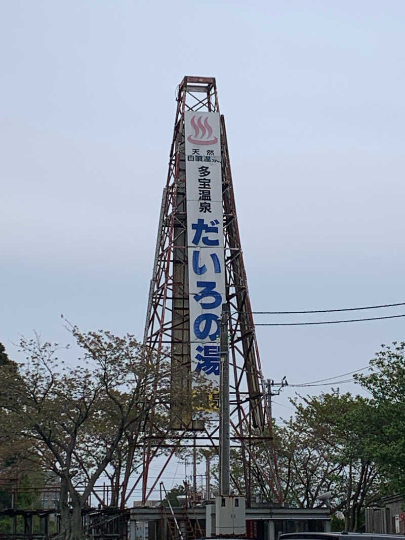 二日酔い🍺さんの多宝温泉 だいろの湯のサ活写真