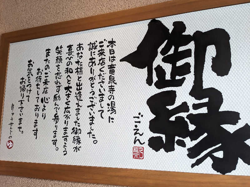 リアルのび太さんの天空SPA HILLS 竜泉寺の湯 名古屋守山本店のサ活写真