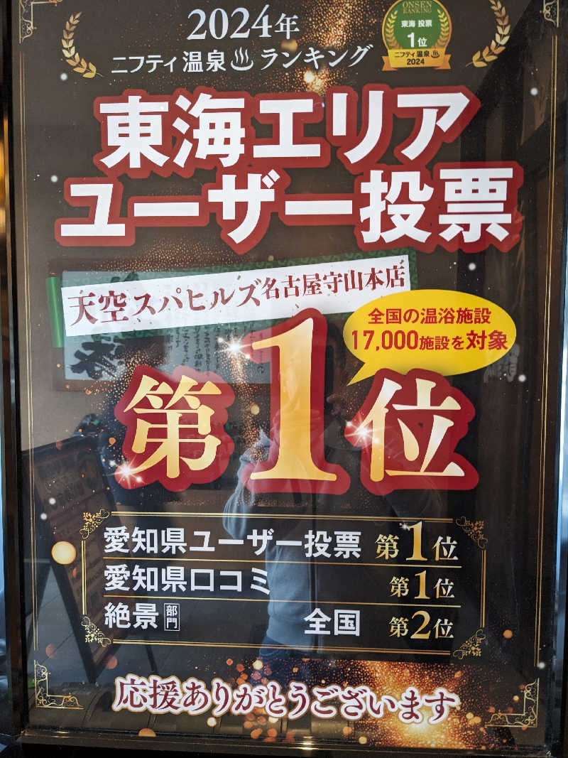 リアルのび太さんの天空SPA HILLS 竜泉寺の湯 名古屋守山本店のサ活写真
