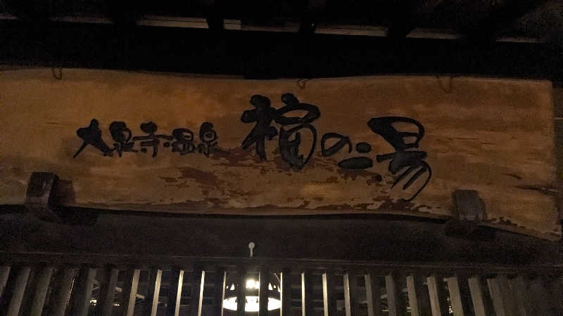 リアルのび太さんの大泉寺温泉 福の湯のサ活写真