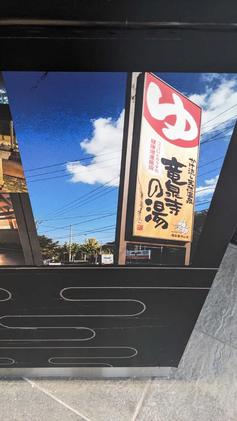 リアルのび太さんの天空SPA HILLS 竜泉寺の湯 名古屋守山本店のサ活写真