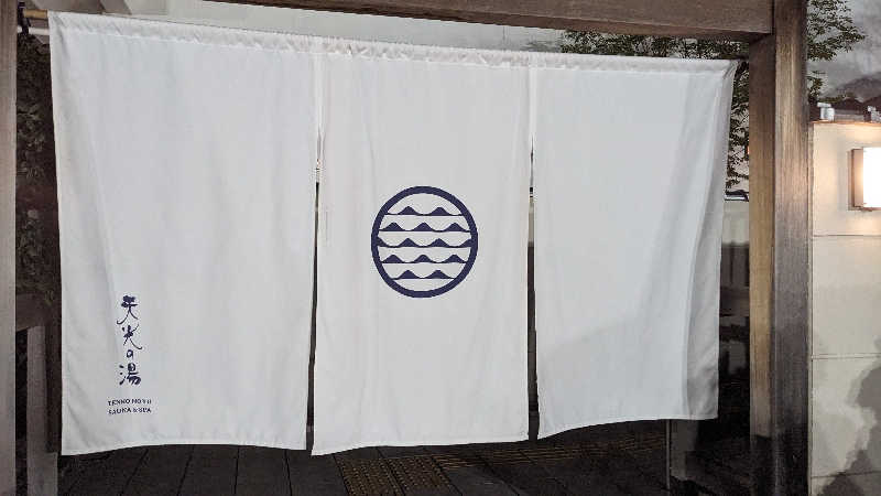 リアルのび太さんの天光の湯のサ活写真