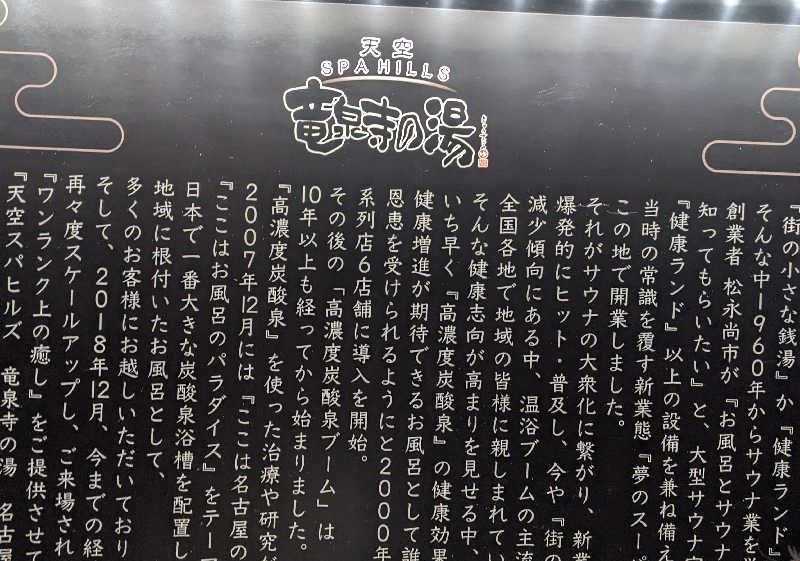 リアルのび太さんの天空SPA HILLS 竜泉寺の湯 名古屋守山本店のサ活写真