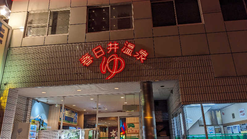 リアルのび太さんの春日井温泉のサ活写真