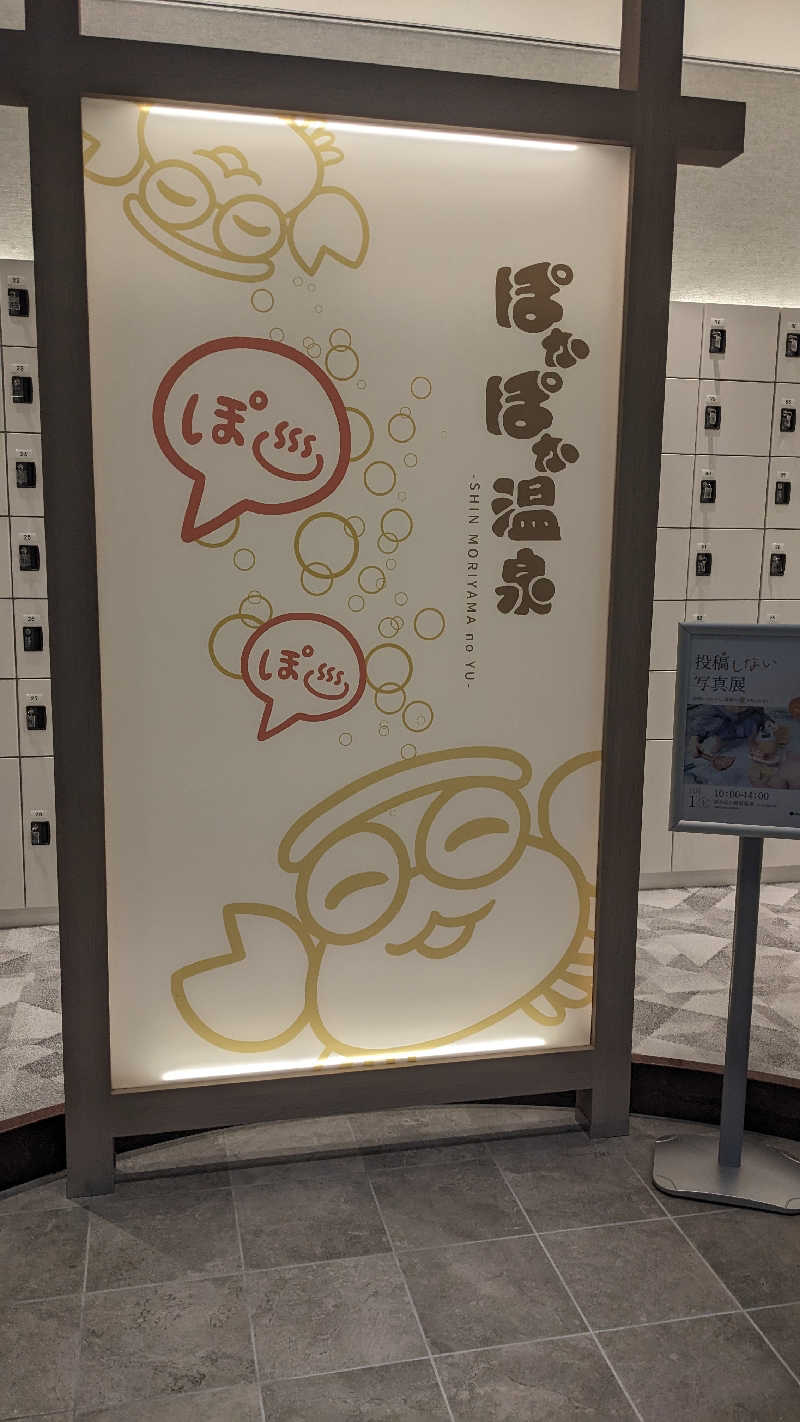 リアルのび太さんのぽかぽか温泉 新守山乃湯のサ活写真