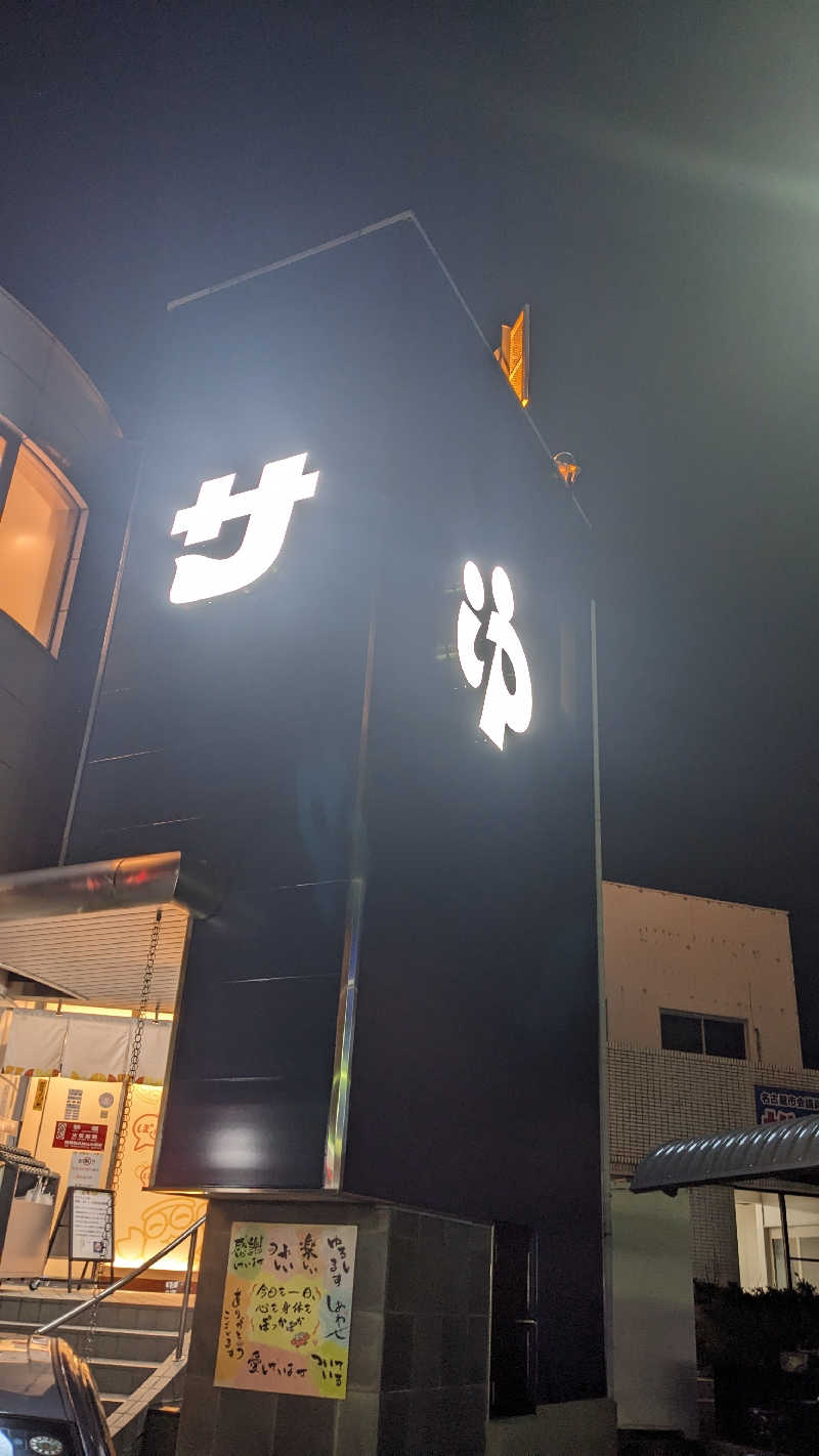 リアルのび太さんのぽかぽか温泉 新守山乃湯のサ活写真