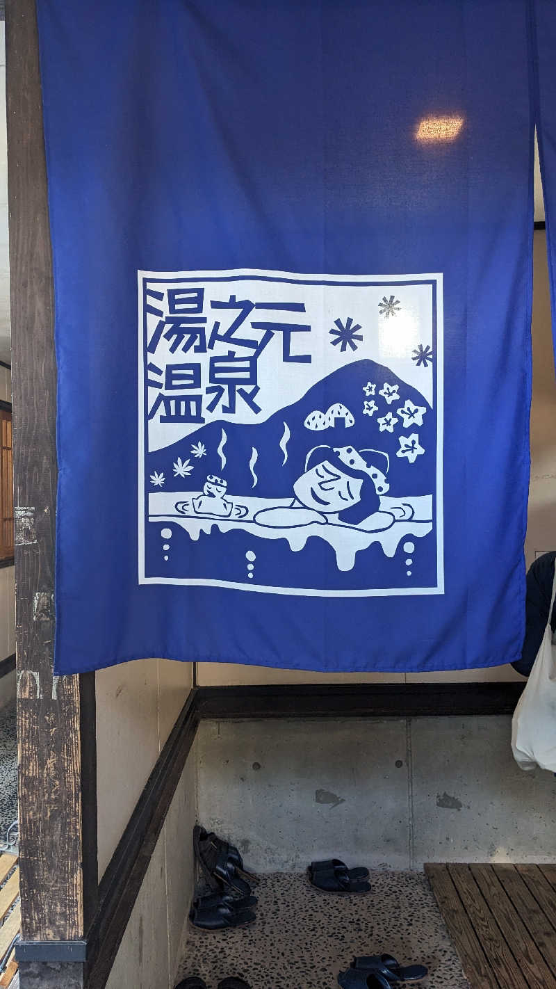 リアルのび太さんの湯之元温泉のサ活写真