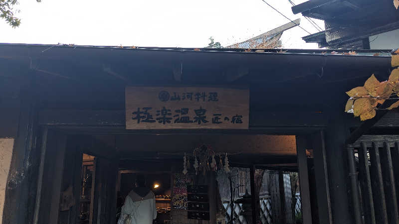 リアルのび太さんの極楽温泉 匠の宿のサ活写真