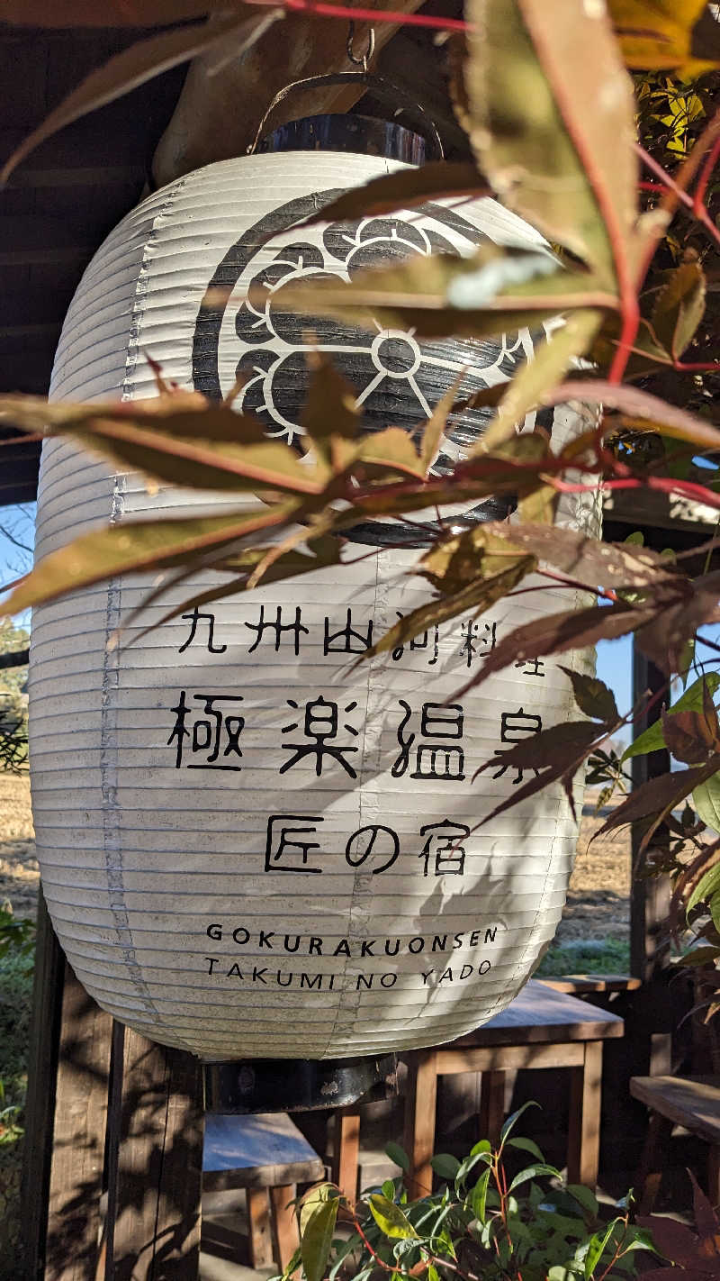 リアルのび太さんの極楽温泉 匠の宿のサ活写真