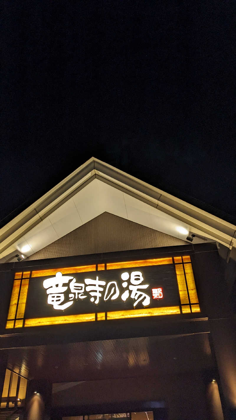リアルのび太さんの天空SPA HILLS 竜泉寺の湯 名古屋守山本店のサ活写真