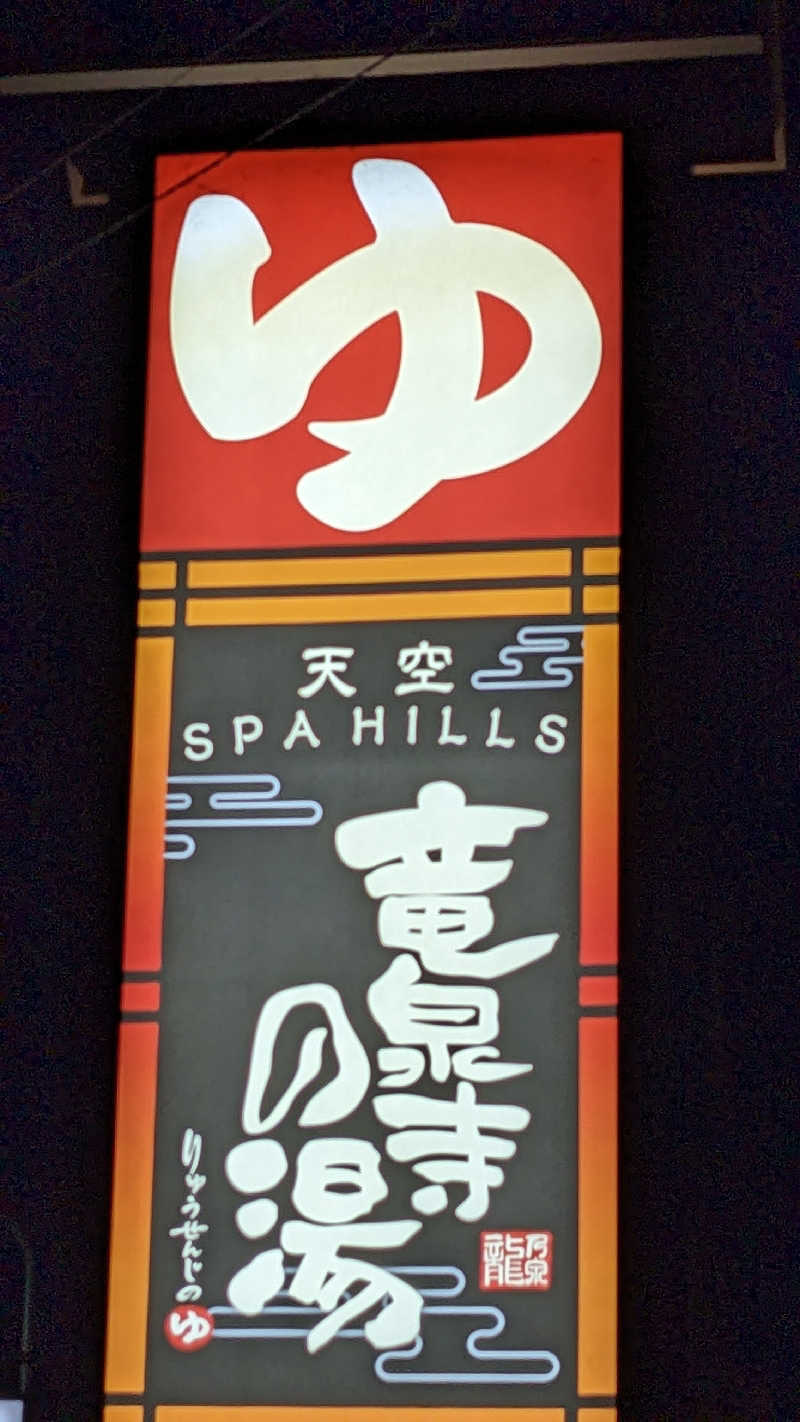 リアルのび太さんの天空SPA HILLS 竜泉寺の湯 名古屋守山本店のサ活写真