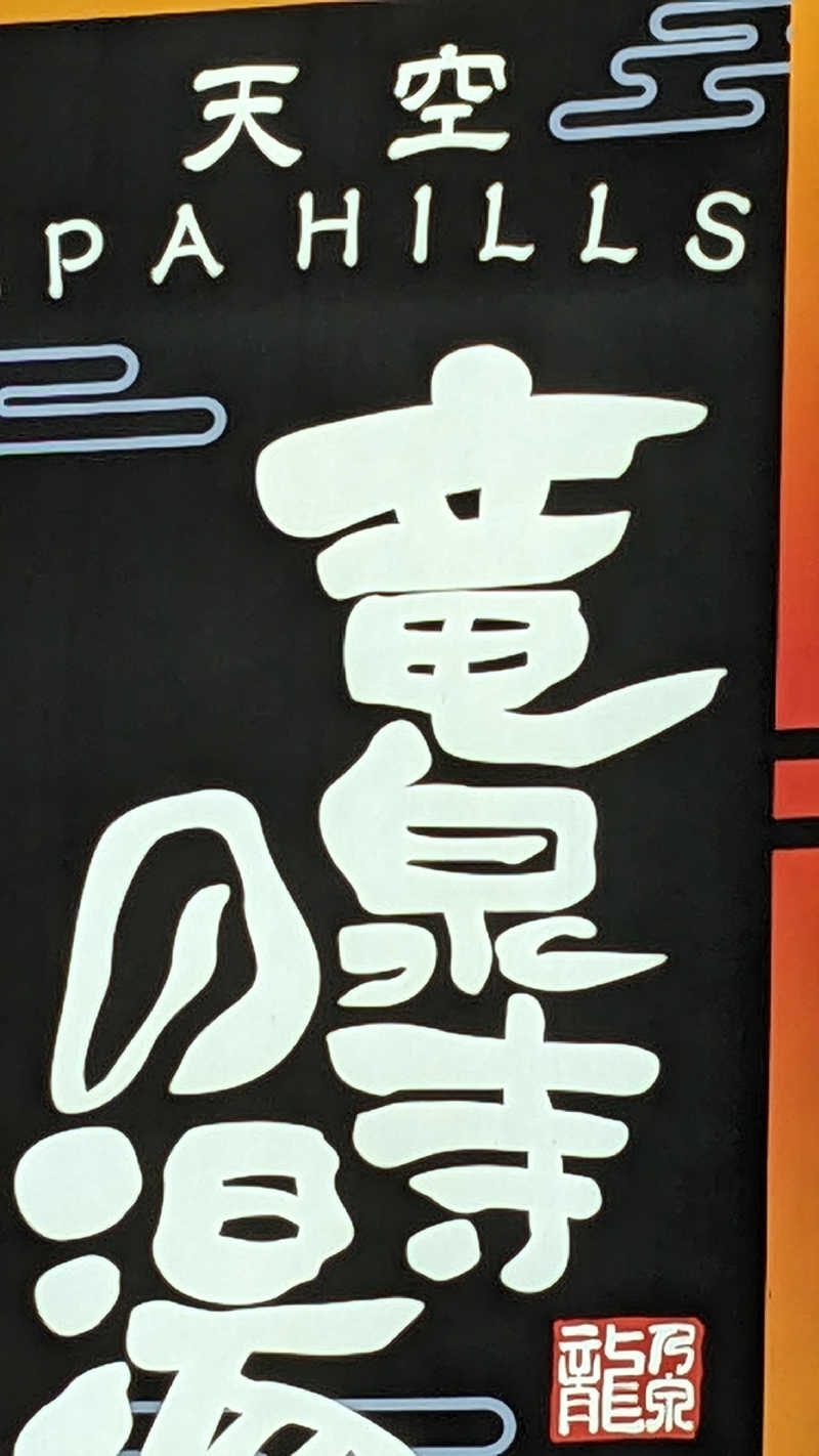 リアルのび太さんの天空SPA HILLS 竜泉寺の湯 名古屋守山本店のサ活写真