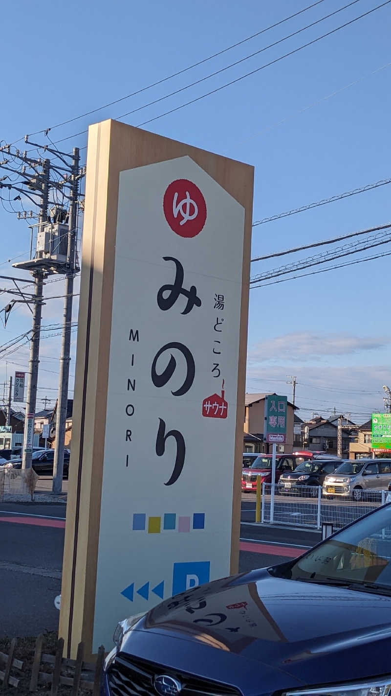 リアルのび太さんの湯どころ みのりのサ活写真