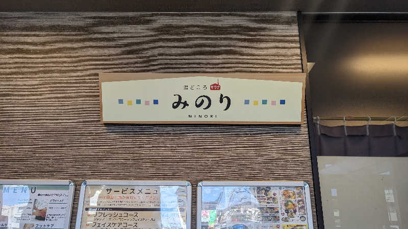 リアルのび太さんの湯どころ みのりのサ活写真