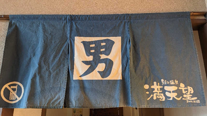 リアルのび太さんの篠木温泉 満天望のサ活写真