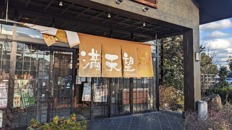 リアルのび太さんの篠木温泉 満天望のサ活写真