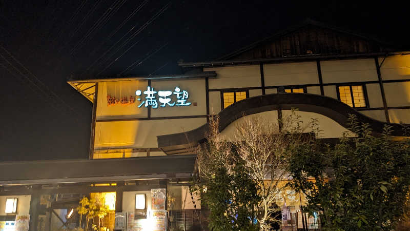 リアルのび太さんの篠木温泉 満天望のサ活写真