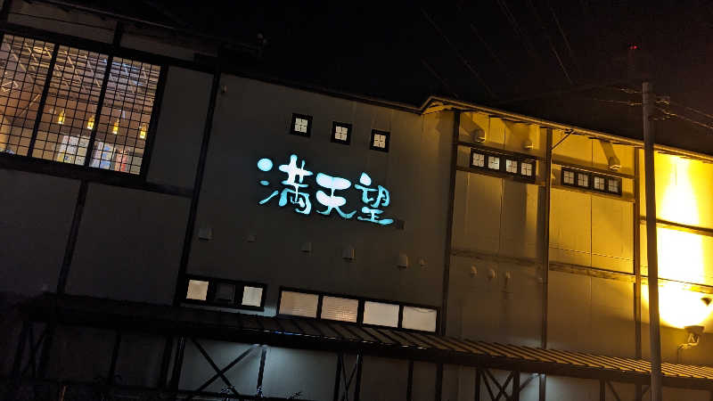 リアルのび太さんの篠木温泉 満天望のサ活写真