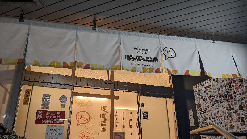 リアルのび太さんのぽかぽか温泉 新守山乃湯のサ活写真