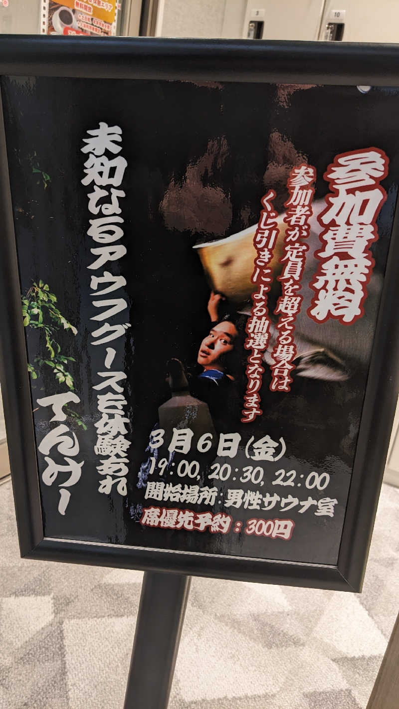 リアルのび太さんのぽかぽか温泉 新守山乃湯のサ活写真