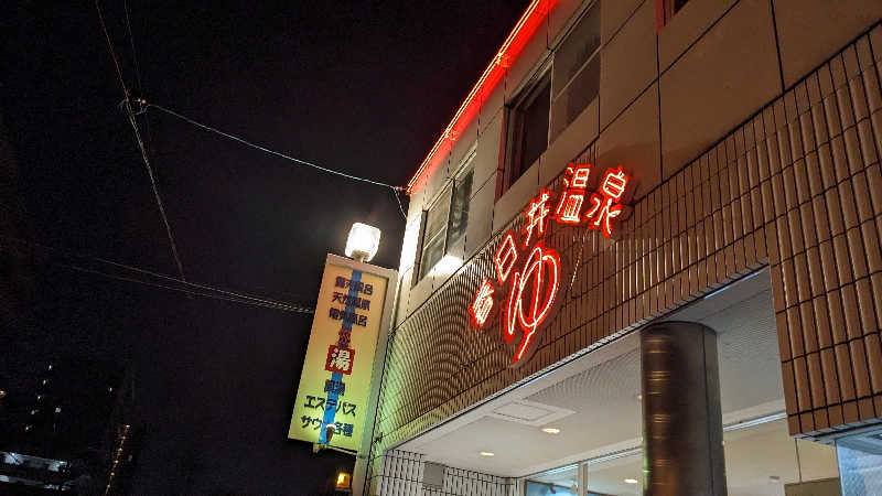 リアルのび太さんの春日井温泉のサ活写真