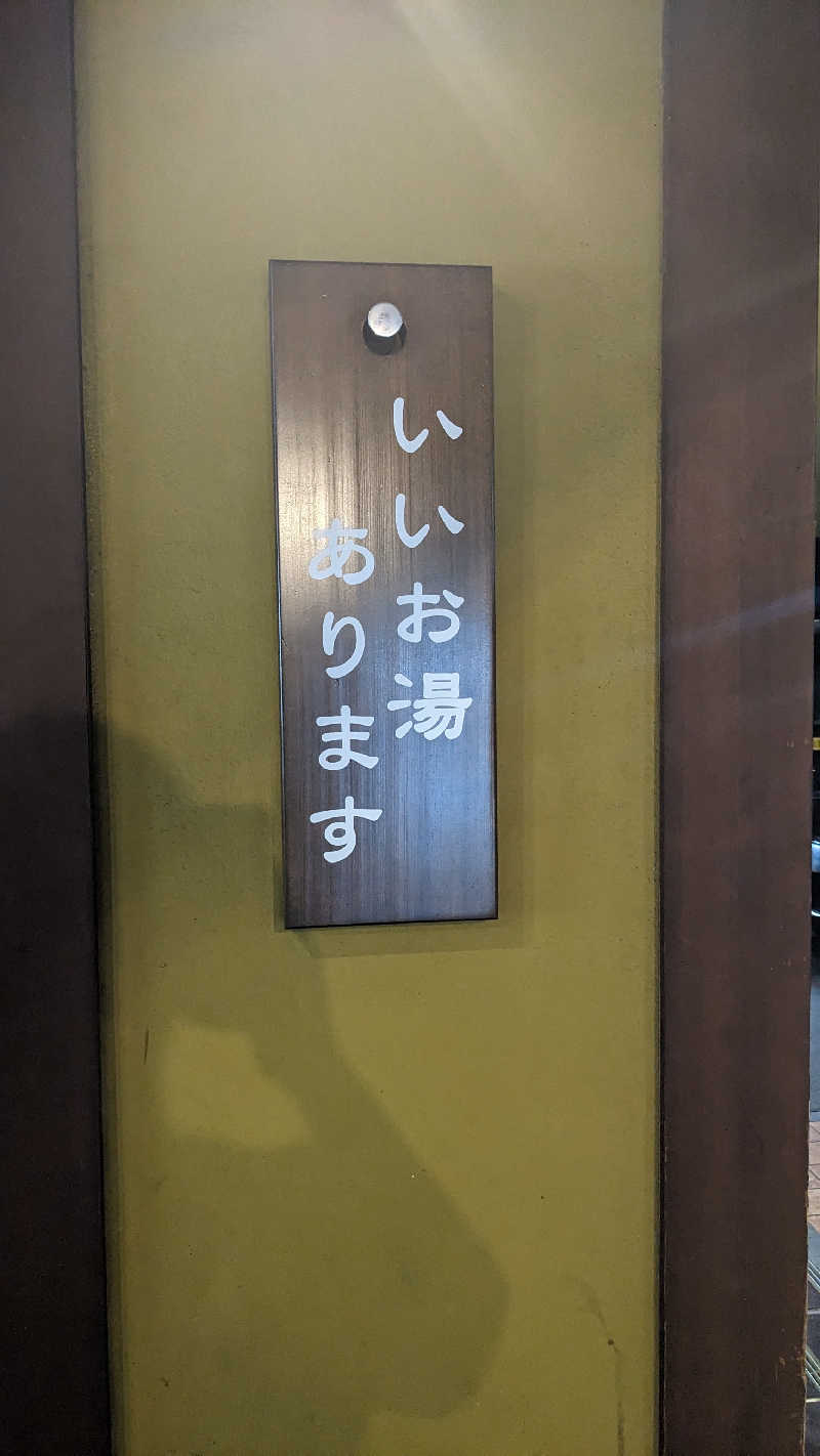 リアルのび太さんの香流温泉 喜多の湯のサ活写真