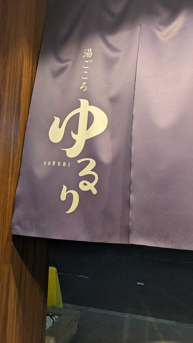 リアルのび太さんの湯ごころ ゆるりのサ活写真