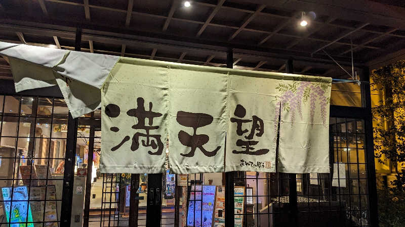 リアルのび太さんの篠木温泉 満天望のサ活写真