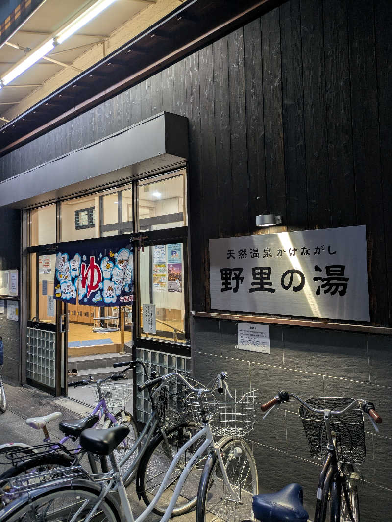フィッシャーマンさんの野里の湯 (天然温泉かけながし)のサ活写真