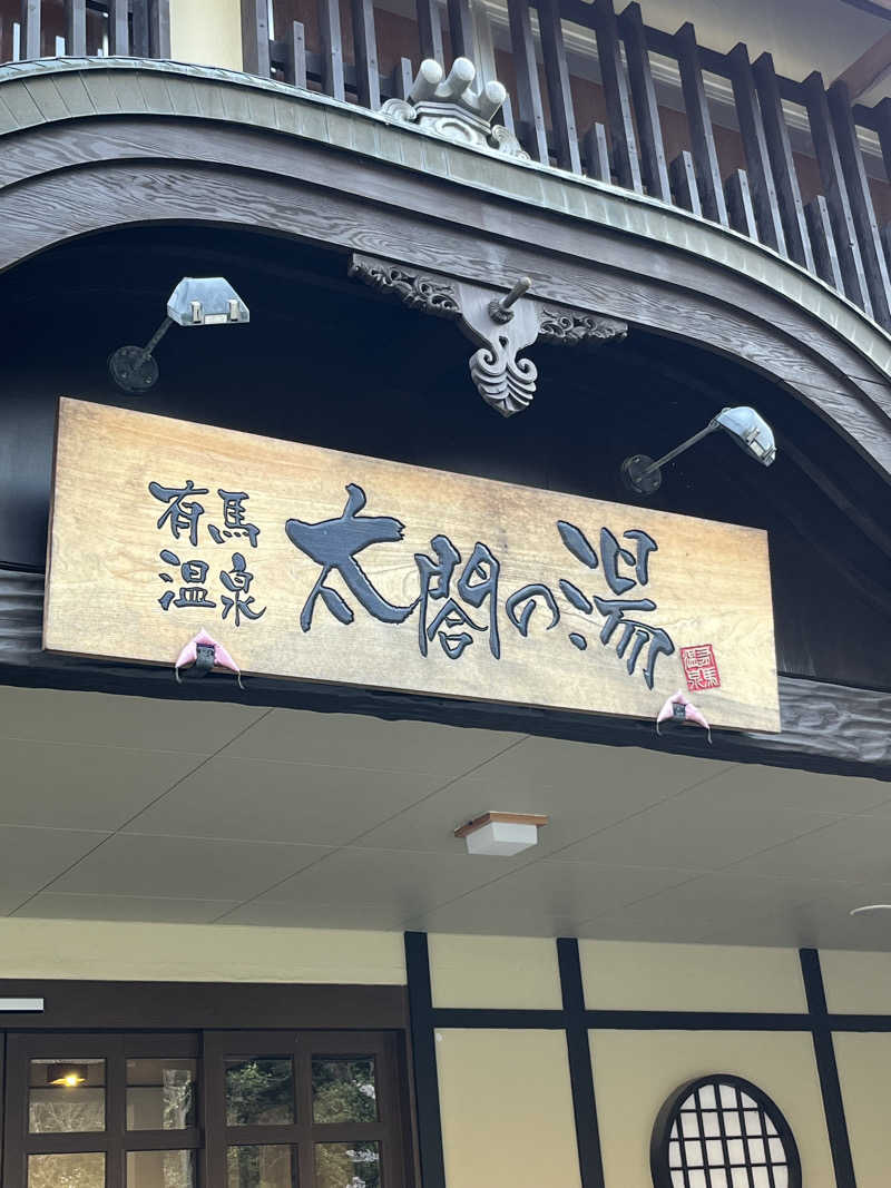 じんいちさんの有馬温泉 太閤の湯のサ活写真
