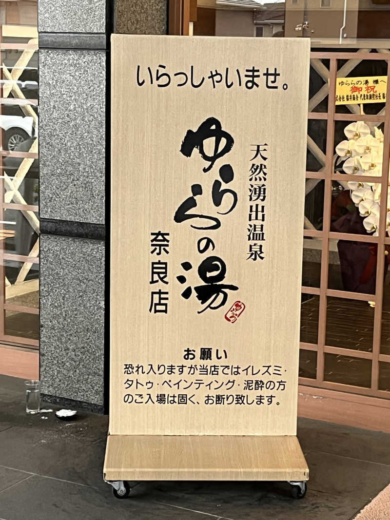 じんいちさんのゆららの湯 奈良店のサ活写真