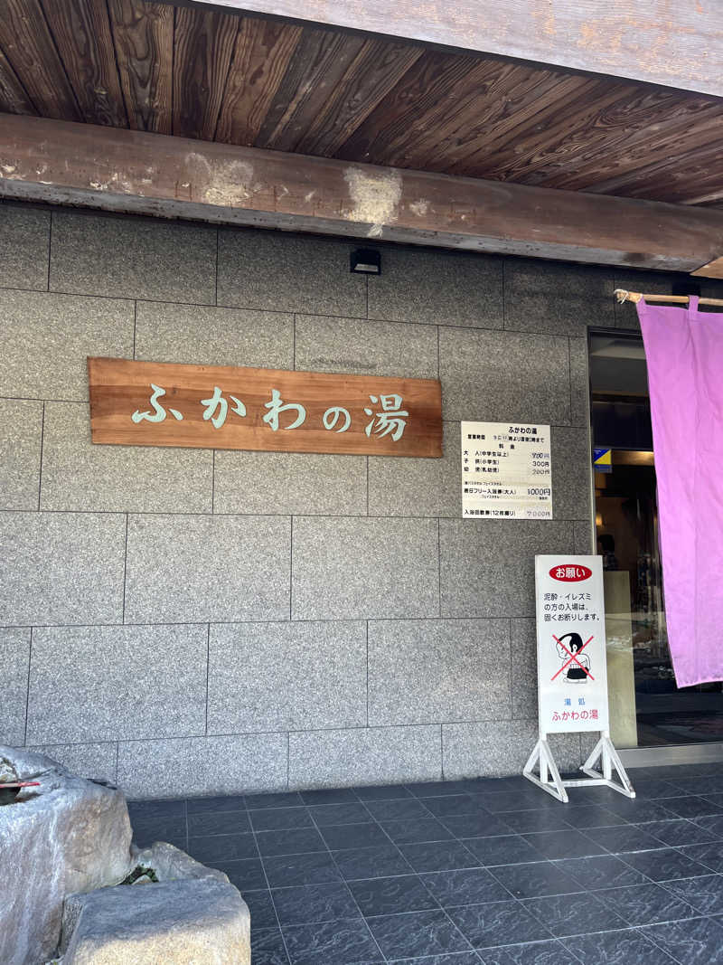 じんいちさんのふかわの湯のサ活写真