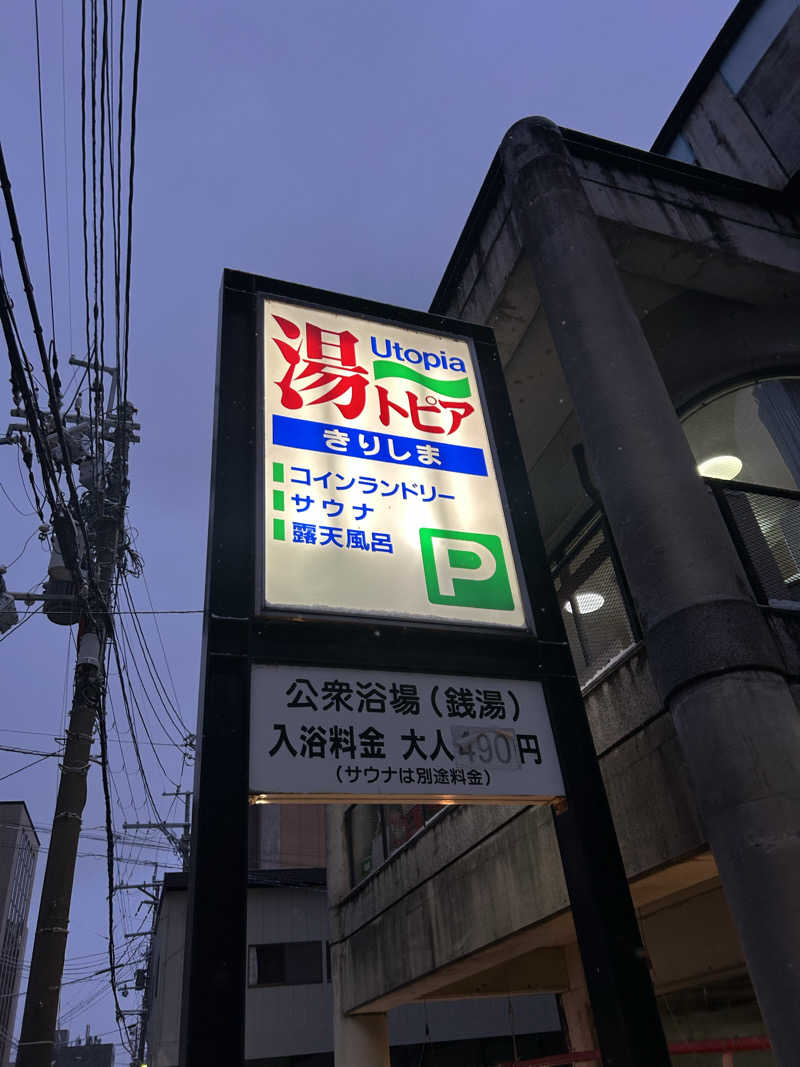 MEGURUさんの湯～トピアきりしまのサ活写真