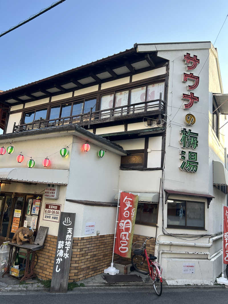 MEGURUさんのサウナの梅湯のサ活写真