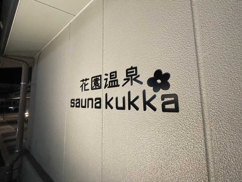 GB(グリーンボーイ)さんの花園温泉 sauna kukkaのサ活写真