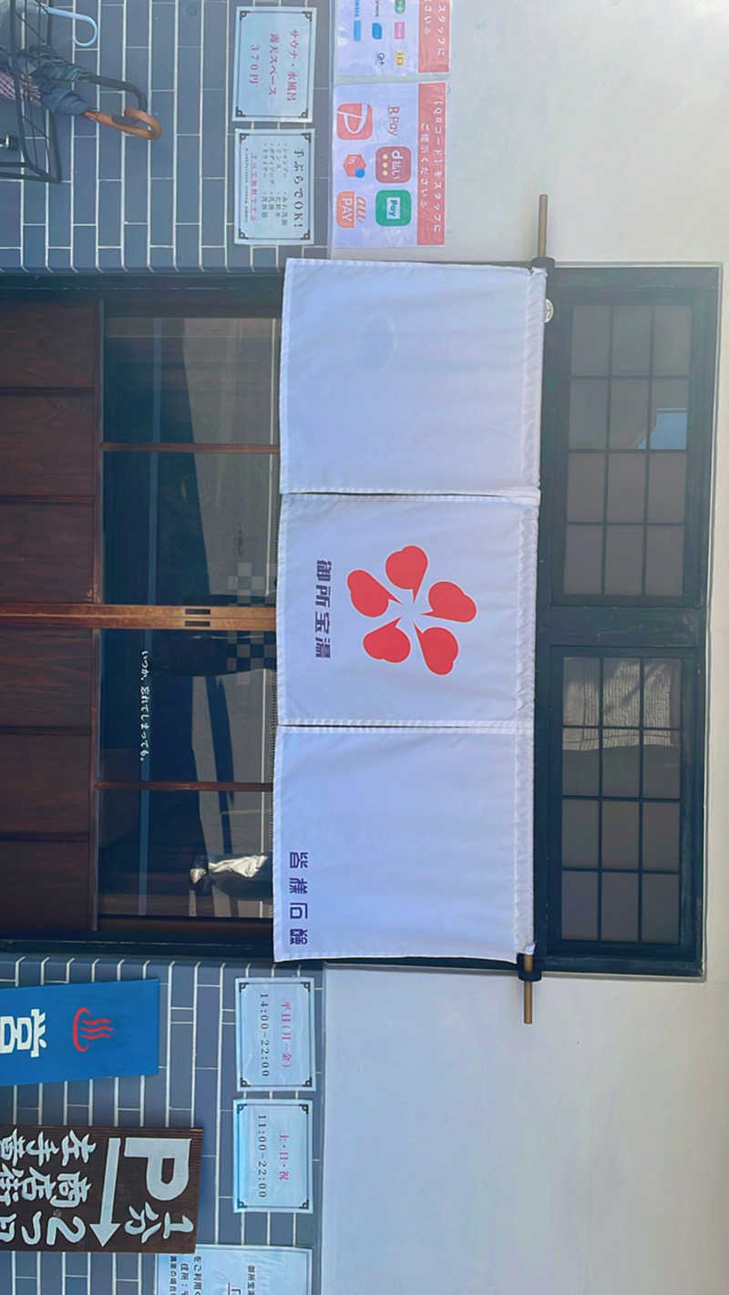 GB(グリーンボーイ)さんの御所宝湯のサ活写真