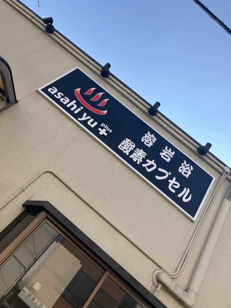 tomomallさんの朝日湯のサ活写真