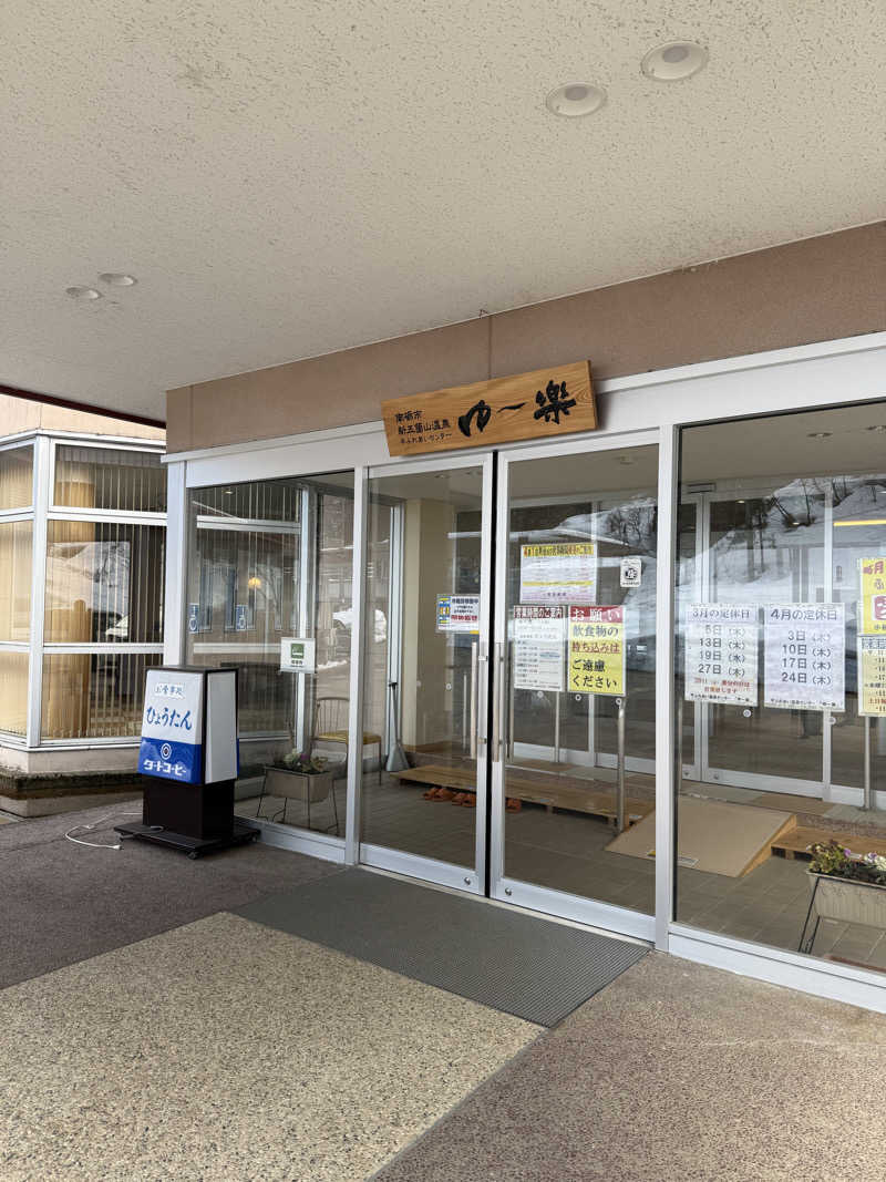 SAUNAGROOVEさんの平ふれあい温泉センター ゆ〜楽のサ活写真