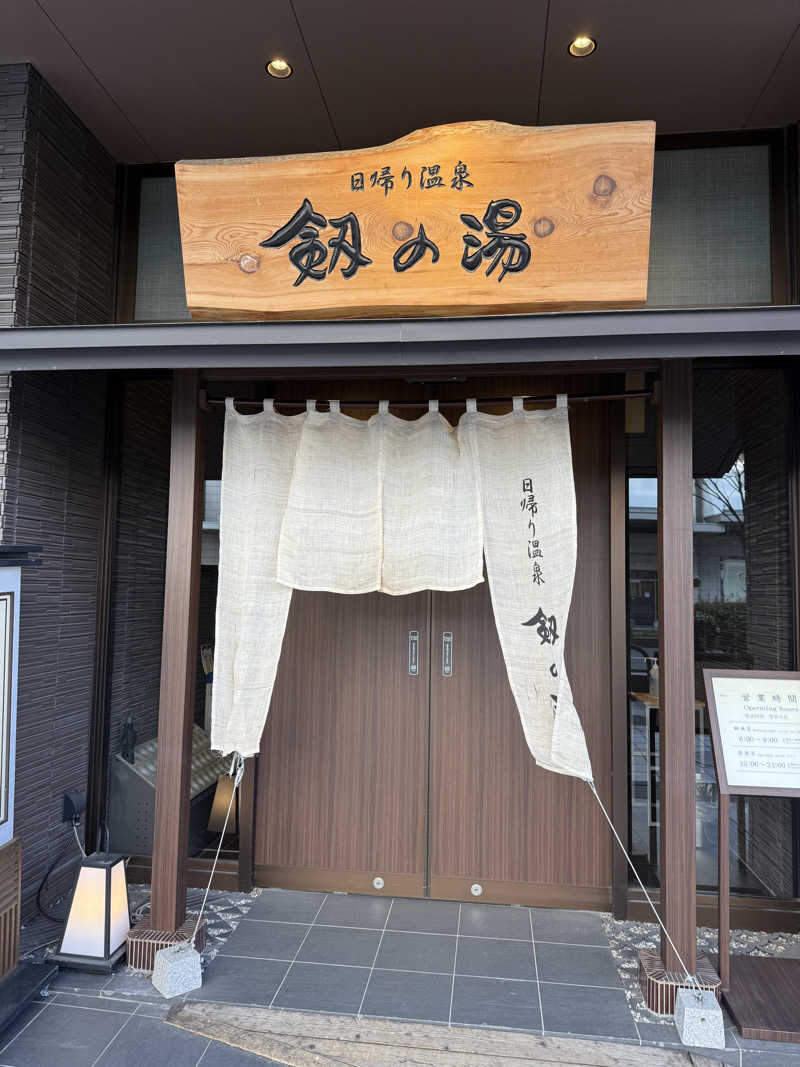 SAUNAGROOVEさんの天然温泉 剱の湯 御宿 野乃富山のサ活写真