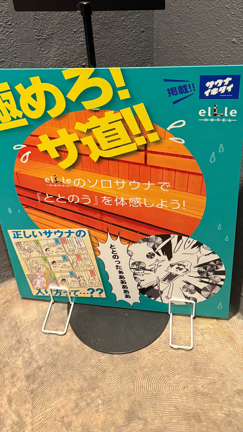 SAUNAGROOVEさんのHOTELelLle ホテルエルのサ活写真