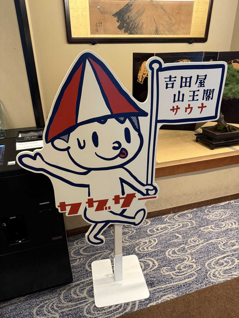 SAUNAGROOVEさんの吉田屋山王閣のサ活写真