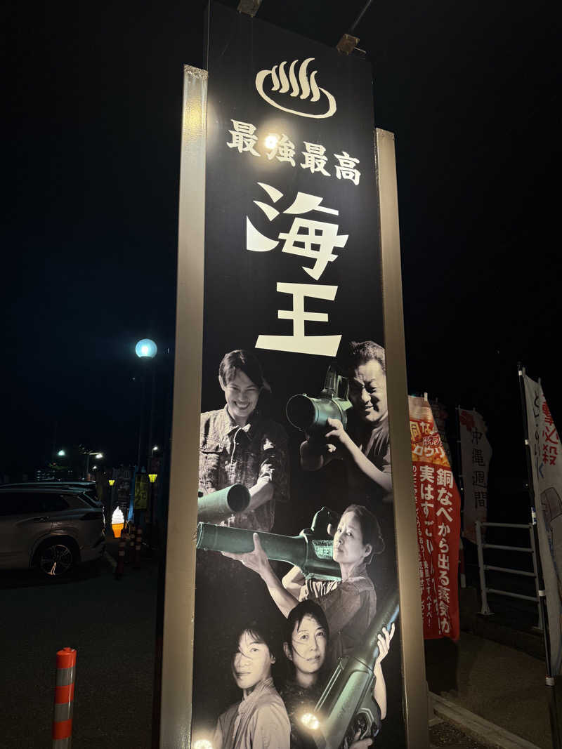 SAUNAGROOVEさんの天然温泉 海王のサ活写真