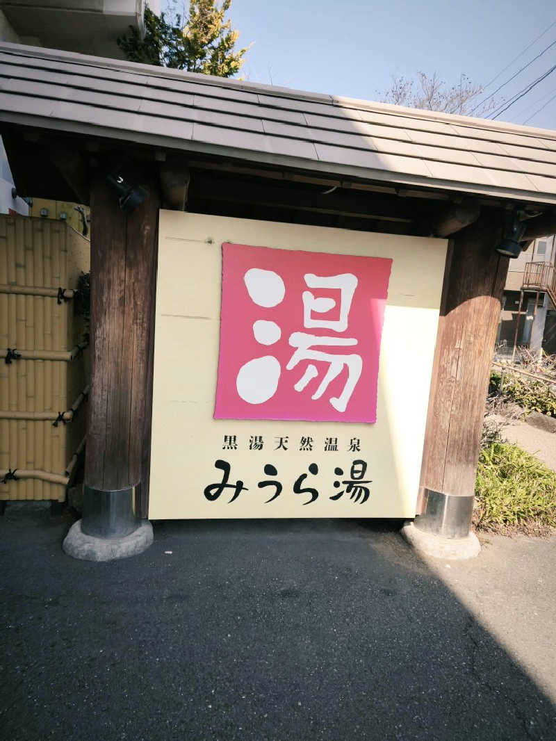 ゆんまーる(見習いサウナー)さんのみうら湯 弘明寺店のサ活写真
