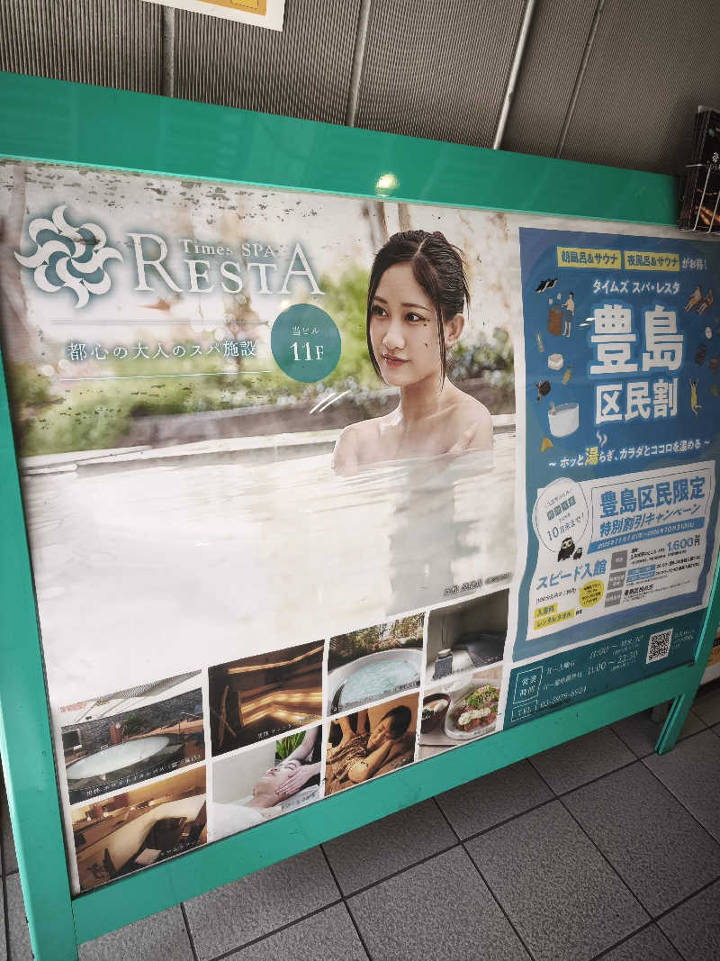 ゆんまーる(見習いサウナー)さんのタイムズ スパ・レスタのサ活写真