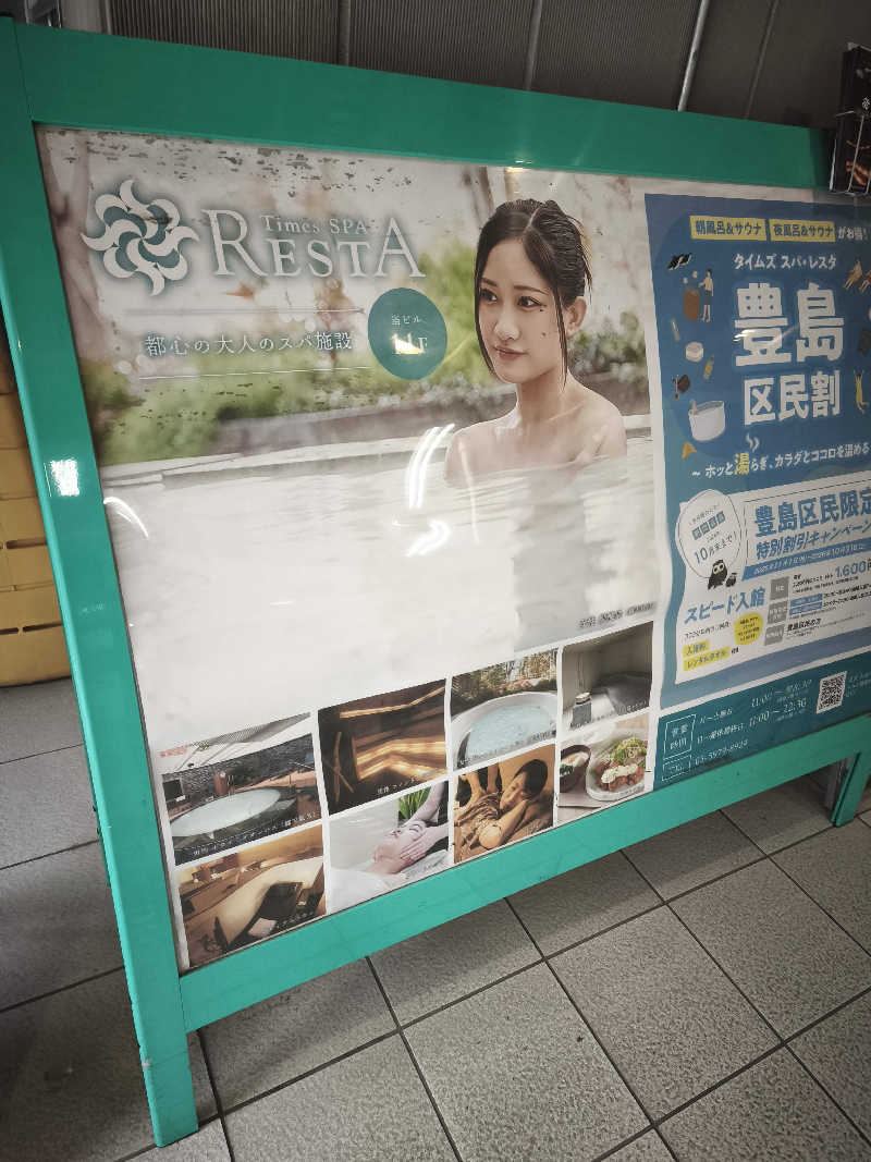 ゆんまーる(見習いサウナー)さんのタイムズ スパ・レスタのサ活写真