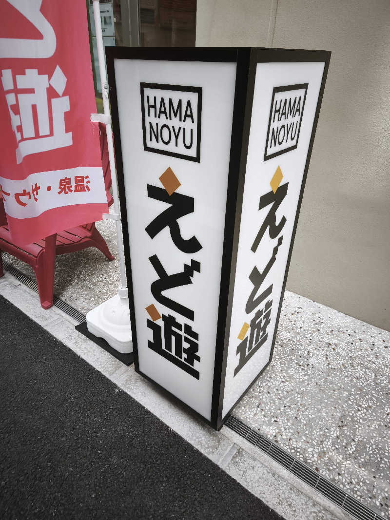 ゆんまーる(見習いサウナー)さんのHAMANOYUえど遊のサ活写真