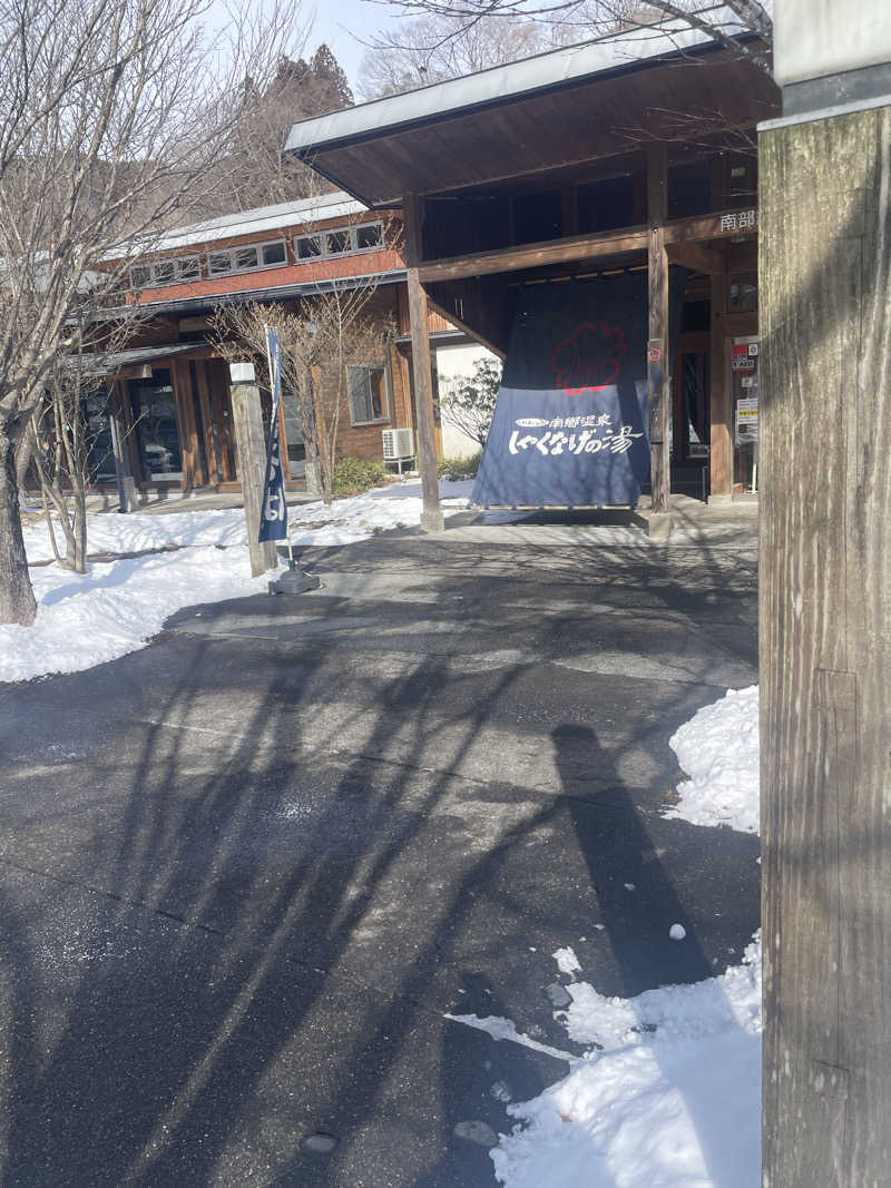 中本大好きおじさんさんの南郷温泉 しゃくなげの湯のサ活写真