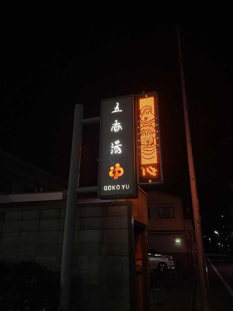 ささんの五香湯のサ活写真