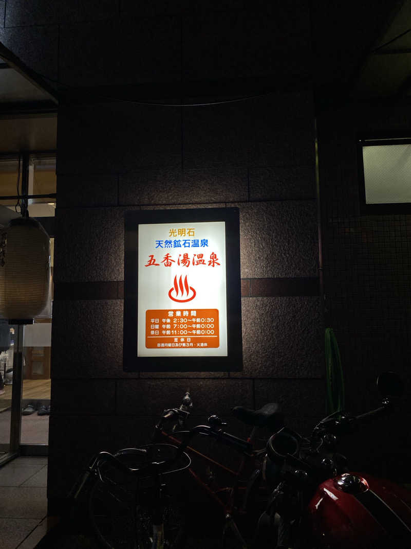 ささんの五香湯のサ活写真