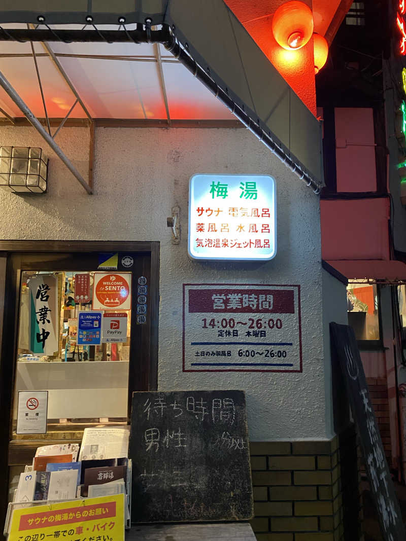 ささんのサウナの梅湯のサ活写真